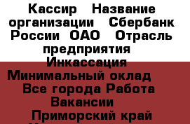 Кассир › Название организации ­ Сбербанк России, ОАО › Отрасль предприятия ­ Инкассация › Минимальный оклад ­ 1 - Все города Работа » Вакансии   . Приморский край,Уссурийский г. о. 